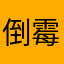 倒霉的试用者