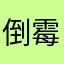 倒霉的韭菜啊