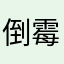 倒霉的🐦……😊