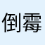 倒霉相