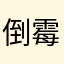 倒霉虾