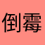 倒霉8523