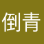 倒青峰
