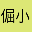 倔小薇