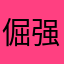 倔强得仙人掌
