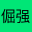 倔强猴子大人