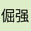 倔强的元仔