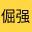 倔强的兔兔