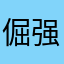 倔强的执念