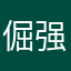 倔强的曾经