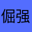 倔强的80后