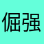 倔强82838