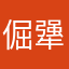 倔犟的小强512
