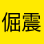倔震一水