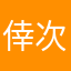 倖次