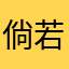 倘若那天yil