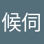 候伺