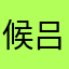 候吕浦夕北