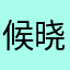 候晓丽