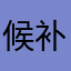 候补人和