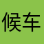候车厅几句话