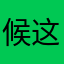 候这d时了