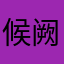 候阙罗孔