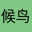 候鸟归来