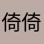 倚倚倚倚倚倚