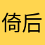 倚后