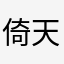 倚天摘月