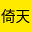 倚天笑
