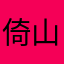 倚山傍水、溪水潺潺