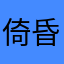 倚昏