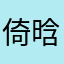 倚晗