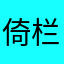 倚栏听风76