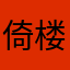倚楼丶听枫雨