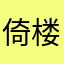 倚楼听蜂语