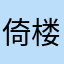 倚楼听feng