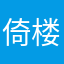 倚楼提烟