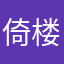 倚楼赏风月