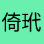 倚玳玳