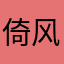 倚风影