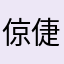 倞倢