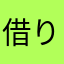 借りてきた子猫