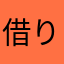 借りメロディ