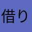 借り住まい