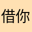 借你不见