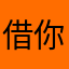 借你我给