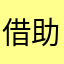 借助阿婆光嘴